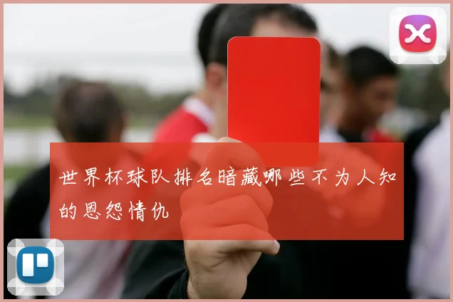 世界杯球队排名暗藏哪些不为人知的恩怨情仇