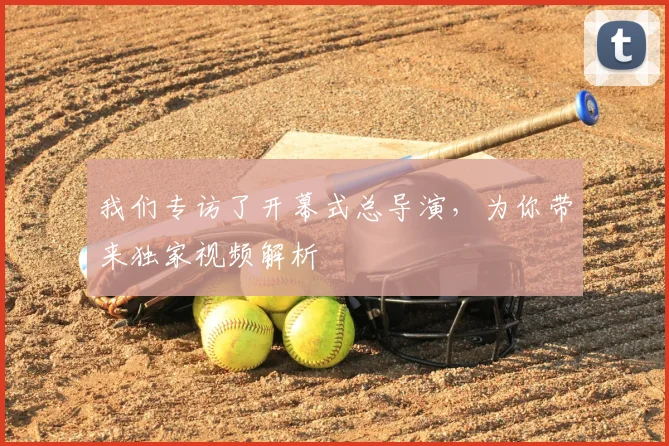 我们专访了开幕式总导演，为你带来独家视频解析