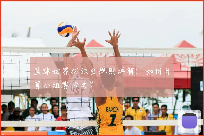 篮球世界杯积分规则详解：如何计算小组赛排名？