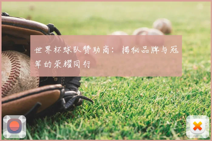 世界杯球队赞助商：揭秘品牌与冠军的荣耀同行