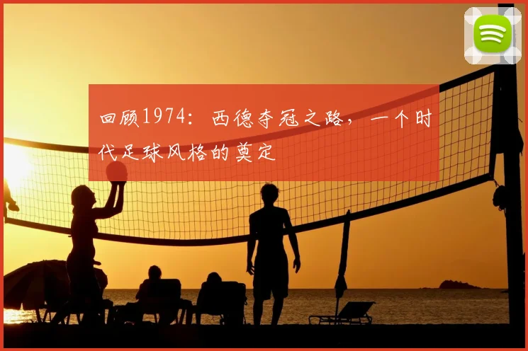 回顾1974:西德夺冠之路,一个时代足球风格的奠定