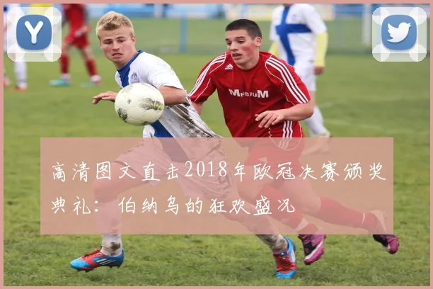 高清图文直击2018年欧冠决赛颁奖典礼：伯纳乌的狂欢盛况