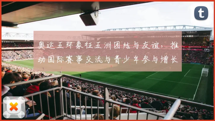 奥运五环象征五洲团结与友谊，推动国际赛事交流与青少年参与增长
