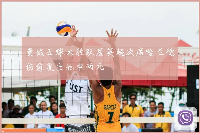 曼城五球大胜跃居英超次席哈兰德伤愈复出独中两元